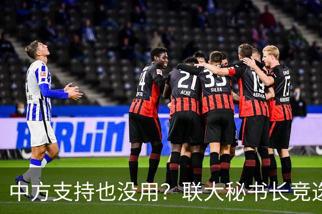 中方支持也没用？联大秘书长竞选进入倒计时，亲华候选人先出局？
