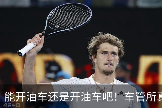 能开油车还是开油车吧！车管所真心话：油车能不换，真的别换。